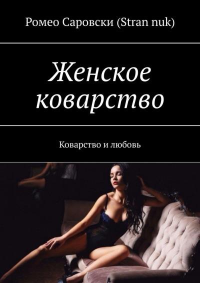 Книга Женское коварство. Коварство и любовь (Ромео Саровски (Stran nuk))